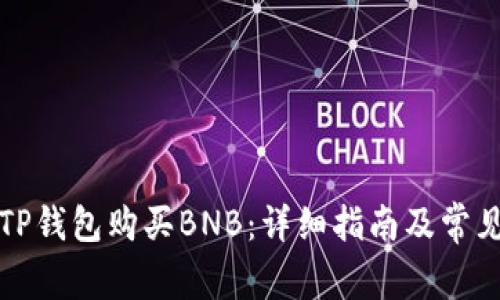 如何通过TP钱包购买BNB：详细指南及常见问题解析