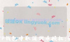 如何在TP钱包中取消代币授