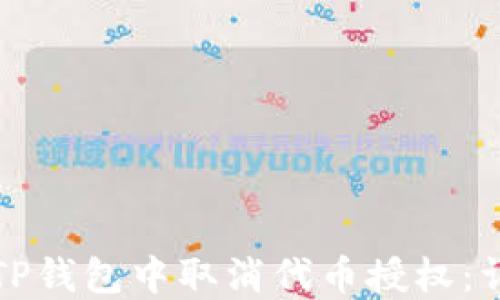 
如何在TP钱包中取消代币授权：详细指南