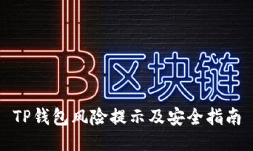 TP钱包风险提示及安全指南