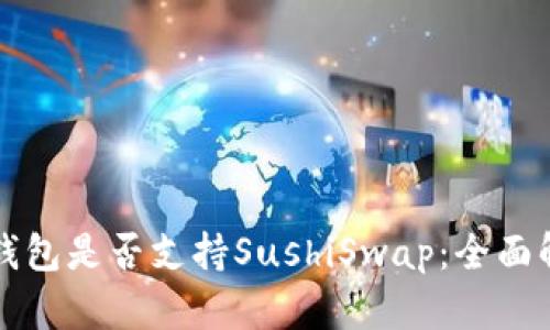TP钱包是否支持SushiSwap：全面解析