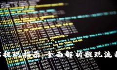 波宝钱包TRX提现指南：全