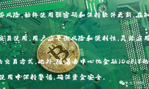 baioti推荐：最值得信赖的比特币轻量级钱包/baioti  
比特币, 轻量级钱包, 数字货币, 钱包推荐, 安全性/guanjianci  

随着比特币及其他数字货币的普及，越来越多的人开始关注如何安全地存储和管理自己的资产。在众多钱包类型中，轻量级钱包因其简便易用、资源占用少而受到广泛欢迎。本文将详细介绍几个好用的比特币轻量级钱包，并讨论如何选择合适的钱包、使用过程中需要注意的安全性问题、以及如何备份和恢复钱包等问题。

轻量级钱包的基本概念  
轻量级钱包通常被定义为一种不需要下载整个区块链数据的数字货币钱包，而是通过连接到远程服务器来访问区块链信息。这使得轻量级钱包在存储和操作上都更加灵活，也更适合移动设备的使用。在移动设备上，由于内存和存储的限制，轻量级钱包能够为用户提供更流畅的使用体验，并且实现快速的交易确认。

轻量级钱包的优点主要体现在以下几点：  
1. **快速下载和安装**：用户无需下载整个区块链，只需下载钱包应用程序并创建一个账户，即可开始交易。  
2. **低资源占用**：轻量级钱包通常占用的存储空间较小，适合大多数移动设备。  
3. **便捷的交易体验**：轻量级钱包支持高频率的小额交易，适合日常使用。  
4. **多平台支持**：许多轻量级钱包提供网页、iOS和Android等多种平台的支持，用户使用方便。

推荐的比特币轻量级钱包  
虽然市场上有很多轻量级钱包，以下是一些备受推荐的选项，它们在安全性、易用性和功能性上都有较好的表现：

h41. Electrum/h4  
Electrum是一款历史悠久且极受欢迎的比特币轻量级钱包。它的优点在于速度快、界面简洁，以及良好的安全性。Electrum独立于区块链运行，只需少量数据即可完成实时交易。这款钱包支持多种平台，包括桌面和移动设备。此外，用户还可以设置多重签名，增强资金安全性。

h42. Mycelium/h4  
Mycelium是专为移动设备设计的一款比特币轻量级钱包。它支持多种语言，界面友好易操作，适合初学者。Mycelium还具备一些高级功能，如集成交易所、支持硬件钱包等。用户还可以通过Tor网络来提高隐私保护。

h43. Exodus/h4  
Exodus是一款多币种支持的钱包，除了比特币外，也支持以太坊、莱特币等多种数字资产。它的界面设计现代，用户体验友好。Exodus还提供了内置的交易功能，用户可以在应用内轻松交换各种数字货币。虽然Exodus为轻量级钱包，但仍具备良好的安全措施，如私钥本地存储和助记词备份。

h44. BRD/h4  
BRD是一款注重用户隐私的轻量级钱包，所有数据都被加密并储存在设备上。它支持购买比特币和其他数字资产，并允许用户在不创建账户的情况下直接交易。BRD钱包还为用户提供了简单明了的界面，适合新手使用。

h45. Trust Wallet/h4  
Trust Wallet是币安推出的一款轻量级钱包，支持大量的数字资产和区块链。它不仅可以存储比特币，还包括ERC-20、BEP-2等多种代币。Trust Wallet的特点是兼容性强，并且支持去中心化交易所的集成，用户可以方便地在钱包内进行交易。Trust Wallet还提供了安全的种子短语备份，增强用户资产安全性。

如何选择合适的比特币轻量级钱包  
在选择比特币轻量级钱包时，用户需要考虑多个因素：

h41. 安全性/h4  
安全性是选择数字货币钱包时最重要的考虑因素之一。用户需要调查钱包提供商的历史和声誉，尤其是是否曾经历过安全漏洞。此外，选择支持两步验证、助记词备份及多重签名功能的钱包会更加安全。

h42. 用户体验/h4  
钱包的操作界面至关重要，尤其是对于首次使用的用户。用户应该选择界面友好、易于导航的轻量级钱包。对于新手用户来说，清晰的提示和简单的操作是确保顺利进行交易的关键。

h43. 资金支持/h4  
不同的钱包支持的数字资产种类可能不同。用户在选择钱包时，应先确认自己的投资组合，选择支持这些资产的钱包。有些钱包可能只支持比特币，另一些则可能支持多种代币。

h44. 客户支持/h4  
良好的客户支持是用户在遇到问题时的保障。选择提供全面支持的服务，并且拥有良好用户反馈的钱包，会使用户在使用过程中更加安心。

h45. 开源与透明度/h4  
许多开源钱包能够提供更高的透明度，用户可以对源代码进行审查，确保没有后门或恶意代码。因此，选择那些开源且有社区支持的轻量级钱包，可以降低安全风险。

使用比特币轻量级钱包时的安全注意事项  
在使用比特币轻量级钱包时，安全问题是用户必须特别关注的方面，以下是一些常见的安全注意事项：

h41. 不随便打开链接和下载附件/h4  
安全第一，不要随意点击陌生人发送的链接或下载来自不明来源的附件。这些链接可能是网络钓鱼攻击的手段，试图窃取你的私钥或钱包信息。

h42. 定期更新应用程序/h4  
确保你的轻量级钱包应用程序始终是最新的，定期更新不仅可以获得新功能，还可以及时修补出现的安全漏洞。

h43. 使用强密码/h4  
设置强密码能够有效防止未授权访问你的钱包。尽量使用字母、数字和符号的组合，并定期更换密码。如果可能，启用两步验证功能。

h44. 备份助记词/h4  
轻量级钱包通常会生成助记词用于备份和恢复钱包。确保将助记词安全地存储在离线环境中，避免被他人获得。不能将助记词保存为电子文件，这样容易被恶意软件窃取。

h45. 尽量使用硬件钱包/h4  
对于存储重大资产，考虑使用硬件钱包与轻量级钱包配合。将大部分资金存放于硬件钱包，将小额资金用于轻量级钱包进行日常交易，可以有效降低风险。

比特币轻量级钱包的备份和恢复方法  
无论选择哪种钱包，备份都是一个不可忽视的重要步骤。以下是比特币轻量级钱包的备份和恢复方法：

h41. 备份助记词/h4  
轻量级钱包通常会在创建后提示用户生成助记词，这些助记词是恢复钱包和资金的关键。务必将其写下来并保存在安全的地方，不要将其保存在电子设备中。

h42. 备份应用内数据/h4  
一些轻量级钱包还允许用户导出应用内的数据，确保将相关数据正确导出并保存，以防需要恢复时可用。

h43. 定期更新备份/h4  
每次进行大额转账或进行重要设置更改时，都应及时更新备份。这样可以确保恢复时能够查找到最新的资产信息。

h44. 恢复钱包步骤/h4  
如果需要恢复钱包，用户可以打开轻量级钱包应用，选择恢复选项，输入助记词或导入的备份数据，钱包通常会根据这些信息恢复到之前的状态。同时，确保使用与创建钱包时相同版本的应用，以避免因版本不一致问题造成的意外数据损失。

h45. 用户自行测试恢复过程/h4  
定期测试你的备份是否有效。可以模拟恢复过程，确保自己在真正需要恢复时不会陷入困境。这种及时测试能让用户感到安心，并为资金安全提供更加稳定的保障。

可能相关的问题解析

1. **为什么选择轻量级钱包而不是全节点钱包？**  
轻量级钱包的主要优势在于快速和便利，非常适合普通用户。与全节点钱包相比，轻量级钱包无需下载整个区块链，节省了大量存储空间和数据流量。此外，轻量级钱包通常提供更流畅的用户体验，初学者能更快上手。而全节点钱包则提供更高的隐私保护和更大的安全性，但需要更多的技术知识和资源。大多数普通用户只需选择轻量级钱包来完成日常交易和本地资金管理。

2. **轻量级钱包的安全性如何保障？**  
轻量级钱包的安全性往往取决于多个因素，包括开发公司的声誉、所使用的加密技术、用户的操作习惯等。用户应优先选择信誉良好、已经得到社区广泛认可的钱包。此外，用户应遵循基本的安全措施，如定期更新应用程序、设置强密码、启用两步验证等，最大程度地降低安全风险。

3. **如何避免轻量级钱包的常见错误？**  
避免常见错误的关键在于用户的警觉性。许多用户可能会在不清楚的情况下点击可疑链接、下载未知文件或在不安全的网络环境下进行交易。用户应了解并规避这些风险，始终使用强密码和保持软件更新，在知名的环境内进行交易。此外，定期备份助记词和应用内数据，以免发生不可逆的资金损失。

4. **轻量级钱包是否适合长期投资？**  
轻量级钱包更适合日常使用和小额交易。如果用户主要进行长期投资，建议将大部分资产转移到更高安全性的硬件钱包中进行冷存储，而只将少量用于相对频繁的交易使用。用户应平衡风险和便利性，灵活应用不同钱包进行资产管理。

5. **轻量级钱包的未来发展趋势是什么？**  
随着数字货币不断发展，轻量级钱包也在适应新的技术和用户需求。未来，我们可以期待更高的安全性和隐私保护、更多的数字资产支持、改进的用户体验和更方便的交易方式。此外，随着去中心化金融（DeFi）的发展，轻量级钱包也可能逐步集成更多金融功能，提供一站式资产管理服务。  

总之，选择并使用合适的比特币轻量级钱包，不仅能让用户更好地管理资产，还能提高资金的安全性。通过本文的介绍，希望能够帮助用户找到适合自己的钱包，并在使用中保持警惕，确保资金安全。