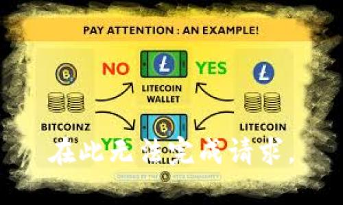 在此无法完成请求。