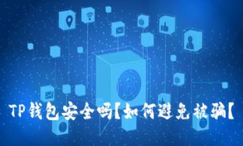 TP钱包安全吗？如何避免被骗？