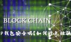 TP钱包安全吗？如何避免被