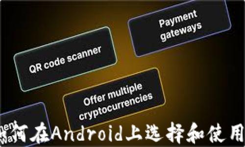 
完整指南：如何在Android上选择和使用以太坊钱包