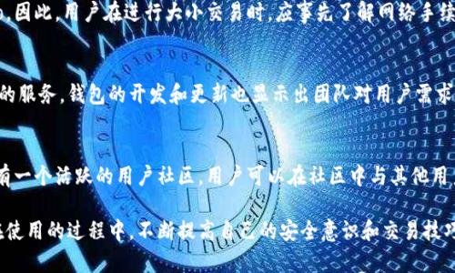 jiaotiTP钱包Solo：安全便捷的数字资产管理工具/jiaoti
TP钱包, Solo, 数字资产, 钱包安全, 虚拟货币管理/guanjianci

在如今快速发展的数字经济时代，数字资产的管理变得愈加重要。伴随着比特币、以太坊等虚拟货币的火爆，一个安全且便捷的数字钱包显得尤为必要。TP钱包Solo作为一款优秀的数字资产管理工具，凭借其简洁的界面以及强大的功能吸引了众多用户的青睐。本文将对TP钱包Solo进行详细介绍，包括其基本功能、使用方法以及相关的安全措施，同时我们还将解答一些用户可能关心的问题。

TP钱包Solo的基本功能
TP钱包Solo作为一款数字资产管理工具，提供了多种便捷的功能。首先，用户可以将各种主流的虚拟货币存储在这款钱包中，包括但不限于比特币、以太坊、莱特币等。其次，TP钱包Solo支持多种交易功能，用户可以方便地进行数字货币之间的兑换和转账。此外，该钱包也提供了实时的市场价格查询功能，帮助用户及时把握市场动态。值得一提的是，TP钱包Solo还与多个去中心化金融（DeFi）协议进行合作，用户可以在平台上直接参与流动性挖矿、借贷等操作。

TP钱包Solo的使用方法
使用TP钱包Solo也非常简单，用户只需下载并安装相应的应用程序，注册账户后即可开始使用。在注册过程中，用户需要设置密码并备份助记词，以确保账户的安全。登陆后，用户可以通过“资产”功能查看自己的数字资产，并进行相应的操作。例如，点击“转账”功能，用户只需输入目标地址和转账金额，即可快速完成一笔交易。此外，用户还可以通过“兑换”功能，将不同的虚拟货币进行快速换算及转移，操作十分便捷。

TP钱包Solo的安全性
安全性是用户在选择数字钱包时最关心的问题之一。TP钱包Solo在安全设计上非常用心，采取了多重安全措施保障用户的资产安全。首先，所有用户的数据均经加密处理，确保用户的个人信息不会被泄露。其次，当用户进行敏感操作时，系统将要求二次验证，进一步提升账户的安全性。此外，TP钱包Solo还建议用户开启双重认证（2FA），增强账户的防护力度。根据官方的安全声明，TP钱包Solo已通过多项安全审核，确保为用户提供一个安全可靠的存储环境。

相关问题解答

1. TP钱包Solo支持哪些虚拟货币？
TP钱包Solo支持众多主流虚拟货币，包括比特币（BTC）、以太坊（ETH）、莱特币（LTC）、Ripple（XRP）、链安链（ONT）等。这使得用户可以方便地管理多种数字资产，而无需频繁切换不同的数字钱包。此外，TP钱包Solo还在不断扩展支持的币种，这意味着用户将能够在未来掌握更多的投资机会。对于某些新兴的币种，用户可以通过官方渠道了解相关信息，并实时关注该币种的市场动态。无论是日常交易还是长线投资，TP钱包Solo都能为用户提供高效的资产管理方案。

2. 如何保障在TP钱包Solo中的资产安全？
保障数字资产的安全是每个投资者的首要任务。为了确保在TP钱包Solo中的资产安全，用户应遵循以下几个建议：首先，务必设置一个强密码，并定期更换。此外，在创建账户后，用户需及时备份自己的助记词，并将其妥善保管。助记词是恢复账户的重要凭证，不可随意分享或暴露。其次，开启双重认证（2FA）功能，增加账户的安全防护层。此功能需要用户在每次登陆或进行大额交易时提供额外的验证信息，从而降低账户被盗的风险。最后，定期检查账户的交易记录，一旦发现异常活动，需及时采取措施以保护账户。

3. TP钱包Solo是否收费？
TP钱包Solo在使用过程中并不收取额外的下载或注册费用，用户可以免费创建和使用账户。然而，用户在进行虚拟货币的转账、交易或兑换时，仍需支付相应的网络手续费。这些手续费通常由区块链网络收取，而不仅仅是TP钱包Solo。因此，用户在进行大小交易时，应事先了解网络手续费的变动情况，以避免不必要的损失。此外，TP钱包Solo也会不定期推出一些活动，用户可以在活动期间享受更低的交易手续费或其他优惠。

4. TP钱包Solo靠谱吗？
TP钱包Solo作为一款新兴的数字钱包，其可靠性是用户选择的重要考虑因素。根据众多用户的评价和市场反馈，TP钱包Solo在安全性、便捷性和功能性等方面表现良好。其开发团队具备丰富的行业经验，并致力于为用户提供更优质的服务。钱包的开发和更新也显示出团队对用户需求的敏感性，不断用用户体验。此外，TP钱包Solo也通过多项安全审查，确保钱包的安全性。然而，即使是再安全的数字钱包，用户也应保持警惕，定期检查账户安全性，以降低风险。

5. TP钱包Solo的客户支持是否可靠？
TP钱包Solo提供了多种客户支持渠道，包括在线客服、FAQ页面和用户社区等。用户在使用过程中遇到的问题，均可通过相应渠道进行咨询。官方团队通常会在24小时内回复用户的问题，并给出相应的解决方案。此外，TP钱包Solo还有一个活跃的用户社区，用户可以在社区中与其他用户交流使用经验，分享技巧。对于常见问题，TP钱包Solo也在官方网站上建立了FAQ页面，方便用户自助查找答案。总的来说，TP钱包Solo在客户支持上表现出了一定的专业性，能够有效解决用户的需求。

综上所述，TP钱包Solo是一款具有高安全性和便捷性的数字资产管理工具。其支持多种虚拟货币的同时，提供了简单易用的操作界面，以及全方位的客户服务。如果你正在寻找可靠的数字钱包，TP钱包Solo必定是一个不错的选择。在使用的过程中，不断提高自己的安全意识和交易技巧，将更好地保护自己的数字资产。随着数字经济的快速发展，合理使用TP钱包Solo将为你的投资之路提供新的可能性。