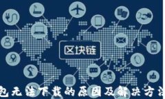TP钱包无法下载的原因及解
