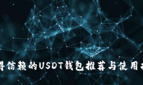 值得信赖的USDT钱包推荐与使用指南