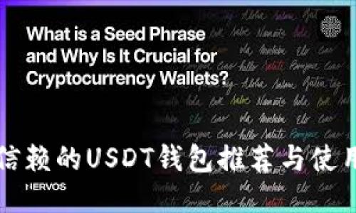 值得信赖的USDT钱包推荐与使用指南