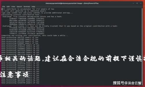 注意: 本内容涉及与数字货币相关的话题，建议在合法合规的前提下谨慎操作，确保遵循当地法律法规。

批量生成USDT钱包的步骤与注意事项