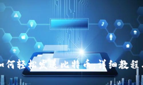 比太钱包如何轻松发送比特币：详细教程与注意事项