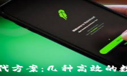   
探索TP钱包的替代方案：几种高效的数字资产管理工具