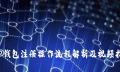  TP钱包注册操作流程解析