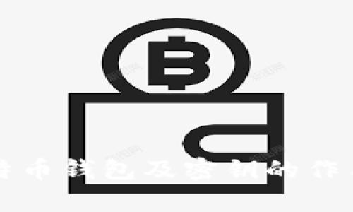 全面解析比特币钱包及密钥的作用与管理方法