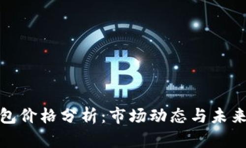 TP钱包价格分析：市场动态与未来趋势