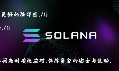 转账成功但对方钱包不显示USDT的原因解析

USDT转账, 钱包不显示, 加密货币, 转账失败, 区块链技术/guanjianci

在数字货币的使用过程中，用户时常会遇到一些问题，其中最常见的一个便是“USDT转账成功但对方钱包不显示”。这类问题不仅令人困惑，也可能导致资金安全与使用体验的下降。在本文中，我们将深入探讨这种现象的原因、解决办法以及相关的预防措施，并尽量解答用户的疑惑与困惑。

一、USDT转账的基本流程

在解释USDT转账成功但对方钱包不显示的原因之前，了解USDT的基本转账流程是非常重要的。USDT是一种基于区块链技术的稳定币，通常在以太坊（ERC-20版本）或波场（TRC-20版本）网络上进行转账。

转账一笔USDT的过程一般包括以下几个步骤：

ol
    listrong创建转账：/strong用户在钱包中填写对方的钱包地址、转账金额及相关信息，并确认转账。/li
    listrong广播交易：/strong钱包将交易信息广播到区块链网络中，供矿工（或验证节点）验证。/li
    listrong交易确认：/strong矿工对交易进行打包，并将其添加到区块链中。在达到一定的确认数后，交易被视为成功。/li
/ol

虽然这个流程在理论上相对简单，但在实际操作中，可能会遇到各种问题。例如，网络拥堵、手续费设置不当、错误的钱包地址等，都会造成转账失败或者延迟。

二、USDT转账成功但对方钱包不显示的原因

当USDT转账成功但对方的钱包却不显示时，可能的原因如下：

ol
    listrong网络延迟：/strong区块链网络的交易确认时间因网络拥堵有所不同。如果交易量较大，确认时间也可能会延迟，因此即使在区块链上显示为成功，对方的钱包也可能尚未更新。/li
    listrong钱包软件问题：/strong有时钱包软件可能存在bug或更新不及时，导致钱包未能及时显示转入的余额。此时，用户可以尝试手动刷新余额或重启钱包应用。/li
    listrong链上确认问题：/strong虽然转账信息在链上显示为成功，但对于某些特定的链（如波场、以太坊），需要达到一定的确认数才能显示余额。对方钱包可能因为确认不足而未显示转账。/li
    listrong错误的钱包地址：/strong如果转账时不小心填写了错误的钱包地址，这笔资金将被发送到错误的账户中，导致对方无法收到。区块链的不可更改性使得这样的错误不能被追回。/li
    listrong资金被冻结或停用：/strong有些钱包服务提供商可能出于合规、审核等原因暂时冻结了某个账户中的资金，导致即使转账成功，余额也不显示。/li
/ol

三、如何解决USDT转账不显示的问题

虽然USDT转账后对方钱包不显示情况让人感到困扰，但通常可以通过以下几种方法进行排查与解决：

ol
    listrong检查区块链确认状态：/strong用户可以在浏览器中输入交易哈希（TxID）来检查交易状态，例如使用Etherscan或Tronscan等区块链浏览器，确保交易确实已被确认。/li
    listrong刷新钱包余额：/strong通常钱包都有‘刷新’功能，用户可以尝试刷新钱包，并查看是否有余额更新。如果钱包没有显著改善，可以尝试重启钱包应用。/li
    listrong联系支援团队：/strong如果以上方式无效，建议用户联系钱包或交易平台的客服咨询。他们通常能提供详细的账户状况和交易状态。/li
    listrong检查钱包地址：/strong再次确认转账时所填写的地址是否正确，确保转账没有发送到错误的钱包。如果地址错误，资金可能无法找回。/li
    listrong了解更多信息：/strong在区块链技术的不断发展中，新的钱包或交易方法会不断产生，了解行业动态和最新信息也能助于更好的使用和应对问题。/li
/ol

四、预防USDT转账不显示的措施

为了避免因USDT转账不显示而引起的麻烦，用户可以采取以下预防措施：

ol
    listrong选择可靠的钱包：/strong在选择加密货币钱包时，请优先考虑那些在行业内信誉良好的钱包服务商，以减少出现技术问题的几率。/li
    listrong确保存款地址的准确性：/strong在进行任何转账时，务必仔细核对收款方的地址，建议复制粘贴，以减少输入错误的几率。/li
    listrong保持软件更新：/strong定期检查并更新钱包软件版本，以确保其拥有最新的功能和安全性。/li
    listrong关注网络状态：/strong在进行大额转账时，了解当前的网络状态，选择合适的交易时间，以确保交易能更快被确认。/li
    listrong备份密钥：/strong对于重要的加密资产，务必备份好私钥和恢复助记词，以防丢失。/li
/ol

五、常见的相关问题解答

以下是一些用户在使用USDT转账过程中常见的问题及其解答：

问题一：如何确认USDT转账是否成功？

确认USDT转账是否成功，用户可以直接后台通过区块链浏览器来查看交易状态。步骤如下：

ol
    listrong获取交易哈希：/strong在转账完成后，通常钱包会提供一串交易哈希（TxID），用户可以记录该信息。/li
    listrong使用区块链浏览器：/strong打开相关的区块链浏览器，如Etherscan（对于ERC-20）或Tronscan（对于TRC-20），在搜索框中输入交易哈希进行查询。/li
    listrong查看交易状态：/strong在查询结果中，可以看到交易是否被确认，在哪块区块上被打包，以及相应的状态信息。/li
/ol

通常，一个交易在网络上至少需要6个确认才能确保安全。如果交易还在等待确认，就需要耐心等待网络的处理。

问题二：转账成功但对方未收到USDT，怎么办？

如果转账显示成功但对方钱包仍未显示，用户可以采取以下步骤：

ol
    listrong确认转账状态：/strong通过区块链浏览器查看该笔交易的确认情况，确认转账确实已经被确认。/li
    listrong检查钱包功能：/strong有些钱包的界面可能需要手动刷新，确保对方的余额正确更新。/li
    listrong确认输入地址：/strong确保交易未发送到错误的地址，这是最严重的错误之一，一旦发生资金将无法找回。/li
    listrong联系技术支持：/strong如果交易状态正常，但余额依然没有更新，建议联系相关钱包或交易所的客服团队，寻求专业帮助。/li
/ol

问题三：USDT转账需要多少费用？

USDT的转账费用通常分为网络费用和交易所费用。在网络费用方面，不同链的费率会有所不同：

ol
    listrong以太坊网络：/strong由于以太坊网络的拥堵情况，费用可能较高，用户需根据gas费用进行支付，具体费用因网络拥堵情况而异。/li
    listrong波场网络：/strong波场网络的转账费用相对较低，通常在几美分左右，可以更适合小额交易。/li
/ol

此外，如果你是在某个交易所进行转账，则可能还要额外支付交易所的提现费用。不同交易所的收费结构有所不同，建议用户提前查看具体的费用明细。

问题四：如果我不小心发送了错误地址，如何找回我的USDT？

区块链的特性决定了交易的不可更改性，一旦资金发送至错误地址，通常是无法找回的。然而，以下方法或许可以增加找回的可能性：

ol
    listrong联系收款方：/strong如果你知道错误地址的账户归属于某个特定的人，可以直接联系对方请求他们返还。通常情况下，这需要诚意和双方建立良好的信任关系。/li
    listrong查找相关服务：/strong有些第三方服务公司专门处理这类问题，虽然成功率不高，但也可以尝试寻求他们的帮助。/li
    listrong定期备份交易信息：/strong在未来的交易中，可以记录下重要的交易信息，以便出现问题时可以证明相关情况。/li
/ol

不过，发错地址这一行为不可避免会让用户面临资金损失，因此也应该倍加小心。

问题五：我该选择哪个钱包存储USDT？

选择一个适合的钱包对存储和转账USDT尤为重要，用户可以参考以下几个要素进行选择：

ol
    listrong安全性：/strong务必选择有良好安全记录的钱包，确保其具有多重认证、安全备份等功能。/li
    listrong用户体验：/strong友好的用户界面能让用户在转账时感到更舒适。确保其操作简单，能轻松查找功能。/li
    listrong社区支持：/strong选择有一个活跃用户社区的钱包不仅能获得更快得更新和问题解决工具，还能体验一种更好的陪伴感。/li
    listrong费用透明性：/strong了解钱包的费用结构，确保所有转账费用明了，降低潜在隐性费用。/li
    listrong技术支持：/strong优质的客服支持对于处理突发事件至关重要，确保可以在任何紧急情况下及时获得帮助。/li
/ol

通过全面考虑上述要素，以及多查看网络上的评价，能在一定程度上选择到更适合自己的USDT钱包。

总之，USDT转账不显示问题在加密货币的应用中是一个常见的情况，用户只要掌握了一定的知识与措施，就能在遇到类似问题时有效应对，保障资金的安全与流动。