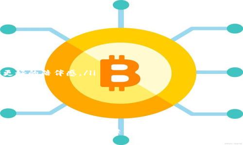 转账成功但对方钱包不显示USDT的原因解析

USDT转账, 钱包不显示, 加密货币, 转账失败, 区块链技术/guanjianci

在数字货币的使用过程中，用户时常会遇到一些问题，其中最常见的一个便是“USDT转账成功但对方钱包不显示”。这类问题不仅令人困惑，也可能导致资金安全与使用体验的下降。在本文中，我们将深入探讨这种现象的原因、解决办法以及相关的预防措施，并尽量解答用户的疑惑与困惑。

一、USDT转账的基本流程

在解释USDT转账成功但对方钱包不显示的原因之前，了解USDT的基本转账流程是非常重要的。USDT是一种基于区块链技术的稳定币，通常在以太坊（ERC-20版本）或波场（TRC-20版本）网络上进行转账。

转账一笔USDT的过程一般包括以下几个步骤：

ol
    listrong创建转账：/strong用户在钱包中填写对方的钱包地址、转账金额及相关信息，并确认转账。/li
    listrong广播交易：/strong钱包将交易信息广播到区块链网络中，供矿工（或验证节点）验证。/li
    listrong交易确认：/strong矿工对交易进行打包，并将其添加到区块链中。在达到一定的确认数后，交易被视为成功。/li
/ol

虽然这个流程在理论上相对简单，但在实际操作中，可能会遇到各种问题。例如，网络拥堵、手续费设置不当、错误的钱包地址等，都会造成转账失败或者延迟。

二、USDT转账成功但对方钱包不显示的原因

当USDT转账成功但对方的钱包却不显示时，可能的原因如下：

ol
    listrong网络延迟：/strong区块链网络的交易确认时间因网络拥堵有所不同。如果交易量较大，确认时间也可能会延迟，因此即使在区块链上显示为成功，对方的钱包也可能尚未更新。/li
    listrong钱包软件问题：/strong有时钱包软件可能存在bug或更新不及时，导致钱包未能及时显示转入的余额。此时，用户可以尝试手动刷新余额或重启钱包应用。/li
    listrong链上确认问题：/strong虽然转账信息在链上显示为成功，但对于某些特定的链（如波场、以太坊），需要达到一定的确认数才能显示余额。对方钱包可能因为确认不足而未显示转账。/li
    listrong错误的钱包地址：/strong如果转账时不小心填写了错误的钱包地址，这笔资金将被发送到错误的账户中，导致对方无法收到。区块链的不可更改性使得这样的错误不能被追回。/li
    listrong资金被冻结或停用：/strong有些钱包服务提供商可能出于合规、审核等原因暂时冻结了某个账户中的资金，导致即使转账成功，余额也不显示。/li
/ol

三、如何解决USDT转账不显示的问题

虽然USDT转账后对方钱包不显示情况让人感到困扰，但通常可以通过以下几种方法进行排查与解决：

ol
    listrong检查区块链确认状态：/strong用户可以在浏览器中输入交易哈希（TxID）来检查交易状态，例如使用Etherscan或Tronscan等区块链浏览器，确保交易确实已被确认。/li
    listrong刷新钱包余额：/strong通常钱包都有‘刷新’功能，用户可以尝试刷新钱包，并查看是否有余额更新。如果钱包没有显著改善，可以尝试重启钱包应用。/li
    listrong联系支援团队：/strong如果以上方式无效，建议用户联系钱包或交易平台的客服咨询。他们通常能提供详细的账户状况和交易状态。/li
    listrong检查钱包地址：/strong再次确认转账时所填写的地址是否正确，确保转账没有发送到错误的钱包。如果地址错误，资金可能无法找回。/li
    listrong了解更多信息：/strong在区块链技术的不断发展中，新的钱包或交易方法会不断产生，了解行业动态和最新信息也能助于更好的使用和应对问题。/li
/ol

四、预防USDT转账不显示的措施

为了避免因USDT转账不显示而引起的麻烦，用户可以采取以下预防措施：

ol
    listrong选择可靠的钱包：/strong在选择加密货币钱包时，请优先考虑那些在行业内信誉良好的钱包服务商，以减少出现技术问题的几率。/li
    listrong确保存款地址的准确性：/strong在进行任何转账时，务必仔细核对收款方的地址，建议复制粘贴，以减少输入错误的几率。/li
    listrong保持软件更新：/strong定期检查并更新钱包软件版本，以确保其拥有最新的功能和安全性。/li
    listrong关注网络状态：/strong在进行大额转账时，了解当前的网络状态，选择合适的交易时间，以确保交易能更快被确认。/li
    listrong备份密钥：/strong对于重要的加密资产，务必备份好私钥和恢复助记词，以防丢失。/li
/ol

五、常见的相关问题解答

以下是一些用户在使用USDT转账过程中常见的问题及其解答：

问题一：如何确认USDT转账是否成功？

确认USDT转账是否成功，用户可以直接后台通过区块链浏览器来查看交易状态。步骤如下：

ol
    listrong获取交易哈希：/strong在转账完成后，通常钱包会提供一串交易哈希（TxID），用户可以记录该信息。/li
    listrong使用区块链浏览器：/strong打开相关的区块链浏览器，如Etherscan（对于ERC-20）或Tronscan（对于TRC-20），在搜索框中输入交易哈希进行查询。/li
    listrong查看交易状态：/strong在查询结果中，可以看到交易是否被确认，在哪块区块上被打包，以及相应的状态信息。/li
/ol

通常，一个交易在网络上至少需要6个确认才能确保安全。如果交易还在等待确认，就需要耐心等待网络的处理。

问题二：转账成功但对方未收到USDT，怎么办？

如果转账显示成功但对方钱包仍未显示，用户可以采取以下步骤：

ol
    listrong确认转账状态：/strong通过区块链浏览器查看该笔交易的确认情况，确认转账确实已经被确认。/li
    listrong检查钱包功能：/strong有些钱包的界面可能需要手动刷新，确保对方的余额正确更新。/li
    listrong确认输入地址：/strong确保交易未发送到错误的地址，这是最严重的错误之一，一旦发生资金将无法找回。/li
    listrong联系技术支持：/strong如果交易状态正常，但余额依然没有更新，建议联系相关钱包或交易所的客服团队，寻求专业帮助。/li
/ol

问题三：USDT转账需要多少费用？

USDT的转账费用通常分为网络费用和交易所费用。在网络费用方面，不同链的费率会有所不同：

ol
    listrong以太坊网络：/strong由于以太坊网络的拥堵情况，费用可能较高，用户需根据gas费用进行支付，具体费用因网络拥堵情况而异。/li
    listrong波场网络：/strong波场网络的转账费用相对较低，通常在几美分左右，可以更适合小额交易。/li
/ol

此外，如果你是在某个交易所进行转账，则可能还要额外支付交易所的提现费用。不同交易所的收费结构有所不同，建议用户提前查看具体的费用明细。

问题四：如果我不小心发送了错误地址，如何找回我的USDT？

区块链的特性决定了交易的不可更改性，一旦资金发送至错误地址，通常是无法找回的。然而，以下方法或许可以增加找回的可能性：

ol
    listrong联系收款方：/strong如果你知道错误地址的账户归属于某个特定的人，可以直接联系对方请求他们返还。通常情况下，这需要诚意和双方建立良好的信任关系。/li
    listrong查找相关服务：/strong有些第三方服务公司专门处理这类问题，虽然成功率不高，但也可以尝试寻求他们的帮助。/li
    listrong定期备份交易信息：/strong在未来的交易中，可以记录下重要的交易信息，以便出现问题时可以证明相关情况。/li
/ol

不过，发错地址这一行为不可避免会让用户面临资金损失，因此也应该倍加小心。

问题五：我该选择哪个钱包存储USDT？

选择一个适合的钱包对存储和转账USDT尤为重要，用户可以参考以下几个要素进行选择：

ol
    listrong安全性：/strong务必选择有良好安全记录的钱包，确保其具有多重认证、安全备份等功能。/li
    listrong用户体验：/strong友好的用户界面能让用户在转账时感到更舒适。确保其操作简单，能轻松查找功能。/li
    listrong社区支持：/strong选择有一个活跃用户社区的钱包不仅能获得更快得更新和问题解决工具，还能体验一种更好的陪伴感。/li
    listrong费用透明性：/strong了解钱包的费用结构，确保所有转账费用明了，降低潜在隐性费用。/li
    listrong技术支持：/strong优质的客服支持对于处理突发事件至关重要，确保可以在任何紧急情况下及时获得帮助。/li
/ol

通过全面考虑上述要素，以及多查看网络上的评价，能在一定程度上选择到更适合自己的USDT钱包。

总之，USDT转账不显示问题在加密货币的应用中是一个常见的情况，用户只要掌握了一定的知识与措施，就能在遇到类似问题时有效应对，保障资金的安全与流动。