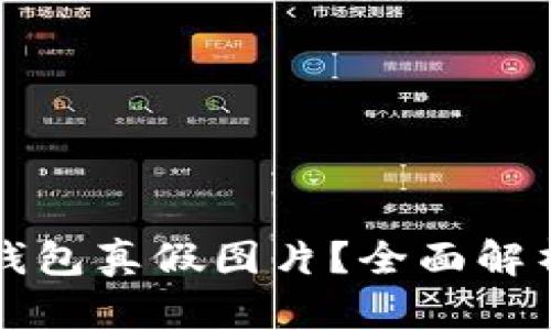 如何分辨TP钱包真假图片？全面解析与实用技巧