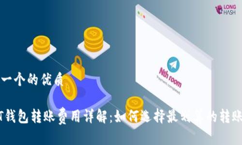 思考一个的优质

USDT钱包转账费用详解：如何选择最划算的转账方式