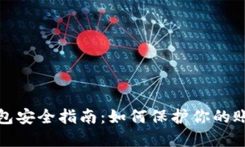 比特币钱包安全指南：如何保护你的账号与密码