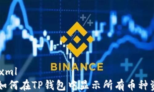 
```xml
  如何在TP钱包中显示所有币种资产
