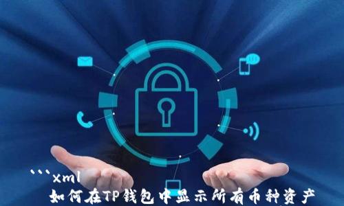 
```xml
  如何在TP钱包中显示所有币种资产