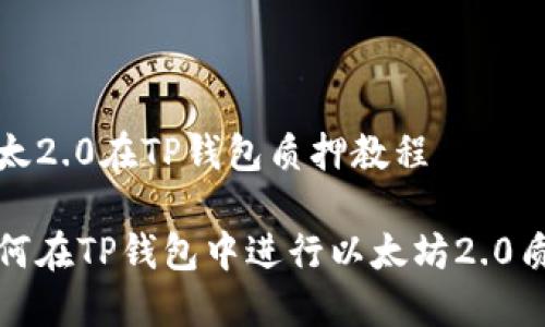 以太2.0在TP钱包质押教程

如何在TP钱包中进行以太坊2.0质押