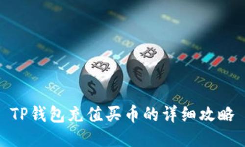 TP钱包充值买币的详细攻略