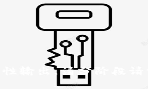 由于内容太长无法一次性输出。请分阶段请求提供详细内容或问题。