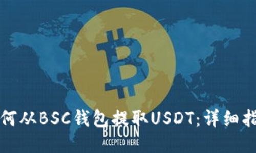 如何从BSC钱包提取USDT：详细指南
