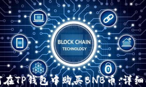 
如何在TP钱包中购买BNB币：详细指南