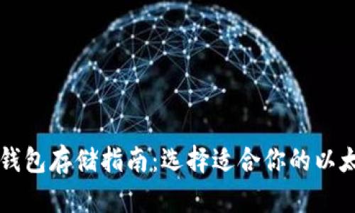 以太坊钱包存储指南：选择适合你的以太坊钱包