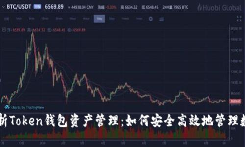 全面解析Token钱包资产管理：如何安全高效地管理数字货币