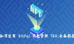 如何使用 BitPai 钱包管理