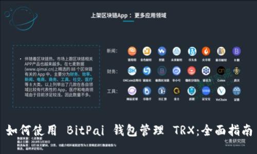 如何使用 BitPai 钱包管理 TRX：全面指南