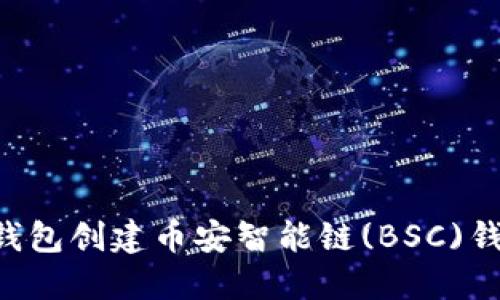 如何使用TP钱包创建币安智能链(BSC)钱包：详尽指南