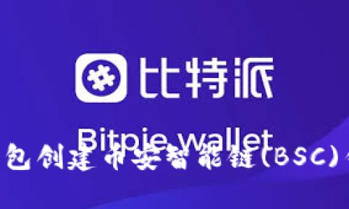 如何使用TP钱包创建币安智能链(BSC)钱包：详尽指南