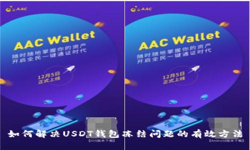 如何解决USDT钱包冻结问题的有效方法