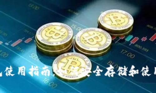IM钱包使用指南：如何安全存储和使用USDT