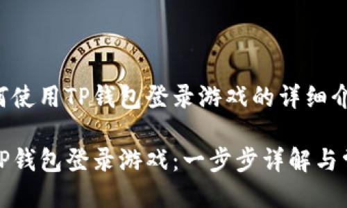 关于如何使用TP钱包登录游戏的详细介绍

如何用TP钱包登录游戏：一步步详解与常见问题