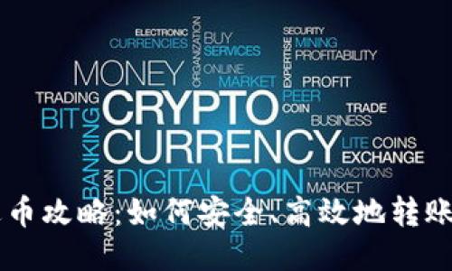 比特币钱包送币攻略：如何安全、高效地转账与接收比特币