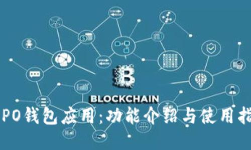 OPPO钱包应用：功能介绍与使用指南