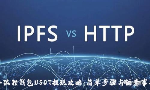   
小狐狸钱包USDT提现攻略：简单步骤与注意事项