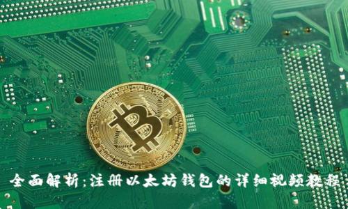 全面解析：注册以太坊钱包的详细视频教程