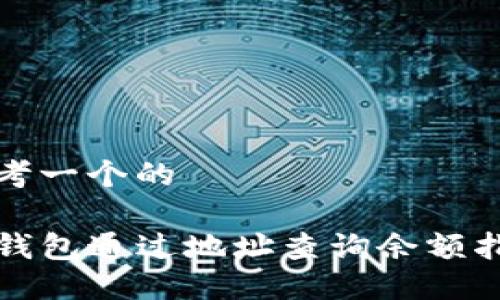 思考一个的

TP钱包通过地址查询余额指南