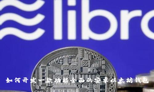 如何开发一款功能全面的安卓以太坊钱包