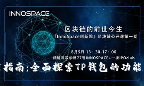 TP钱包使用指南：全面探索TP钱包的功能与操作技巧