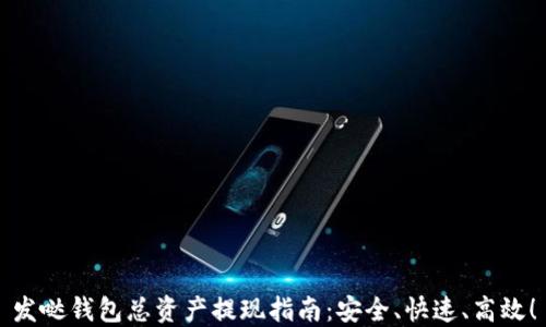 
发哒钱包总资产提现指南：安全、快速、高效！